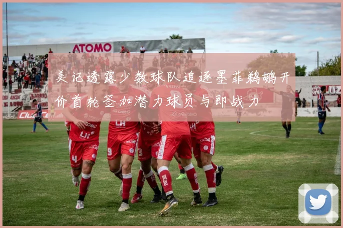 美记透露少数球队追逐墨菲鹈鹕开价首轮签加潜力球员与即战力