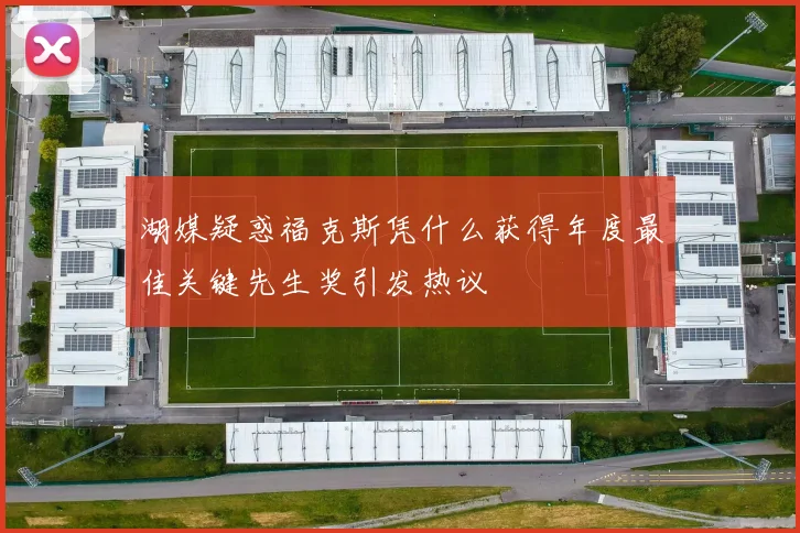 湖媒疑惑福克斯凭什么获得年度最佳关键先生奖引发热议