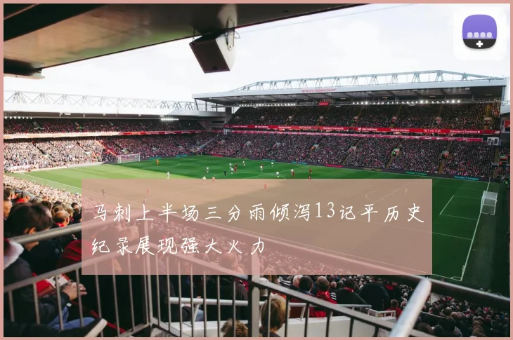 马刺上半场三分雨倾泻13记平历史纪录展现强大火力