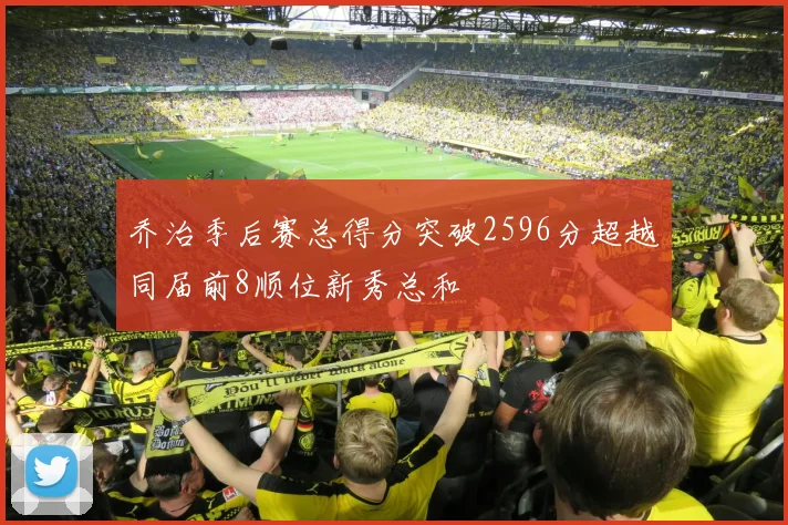 乔治季后赛总得分突破2596分超越同届前8顺位新秀总和